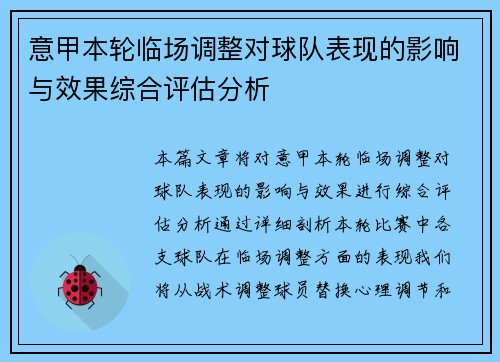 意甲本轮临场调整对球队表现的影响与效果综合评估分析