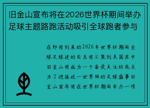 旧金山宣布将在2026世界杯期间举办足球主题路跑活动吸引全球跑者参与