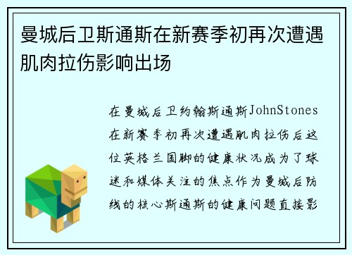 曼城后卫斯通斯在新赛季初再次遭遇肌肉拉伤影响出场