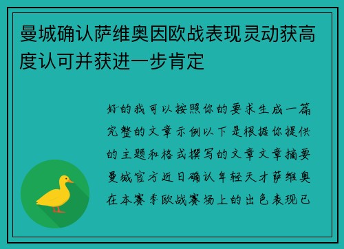曼城确认萨维奥因欧战表现灵动获高度认可并获进一步肯定