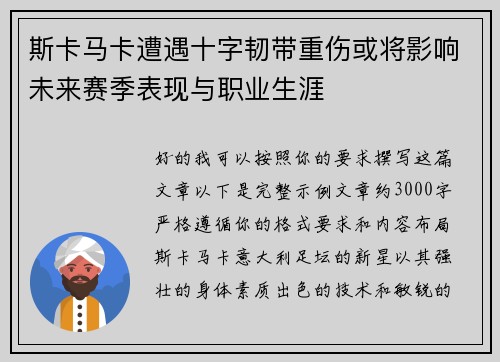 斯卡马卡遭遇十字韧带重伤或将影响未来赛季表现与职业生涯