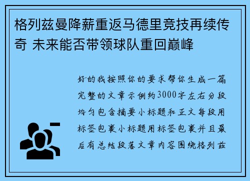 格列兹曼降薪重返马德里竞技再续传奇 未来能否带领球队重回巅峰