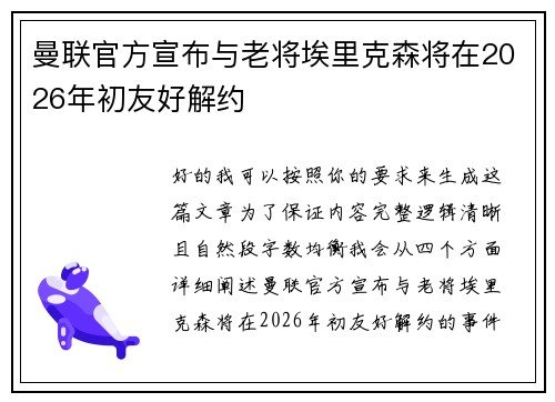 曼联官方宣布与老将埃里克森将在2026年初友好解约