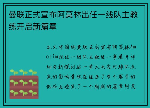 曼联正式宣布阿莫林出任一线队主教练开启新篇章