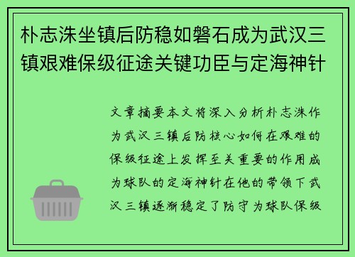 朴志洙坐镇后防稳如磐石成为武汉三镇艰难保级征途关键功臣与定海神针