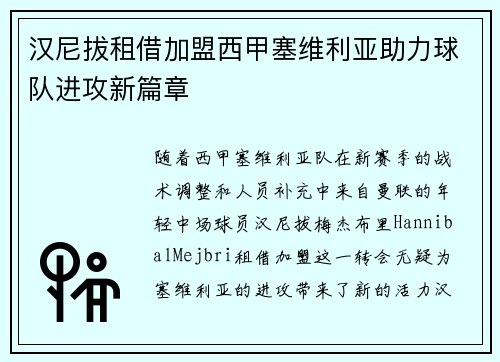 汉尼拔租借加盟西甲塞维利亚助力球队进攻新篇章