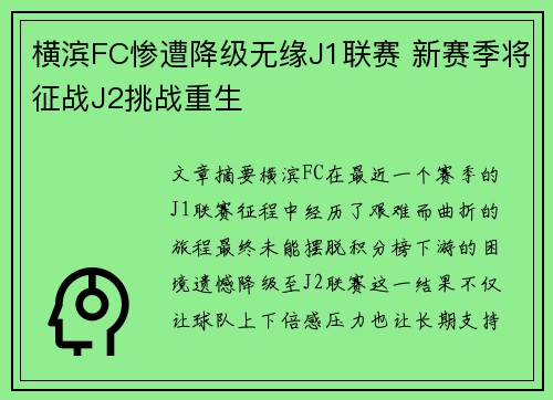 横滨FC惨遭降级无缘J1联赛 新赛季将征战J2挑战重生