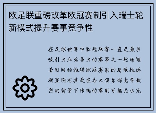 欧足联重磅改革欧冠赛制引入瑞士轮新模式提升赛事竞争性