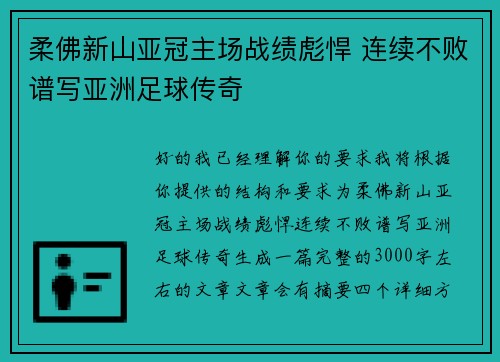 柔佛新山亚冠主场战绩彪悍 连续不败谱写亚洲足球传奇