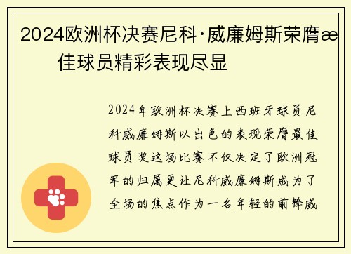 2024欧洲杯决赛尼科·威廉姆斯荣膺最佳球员精彩表现尽显