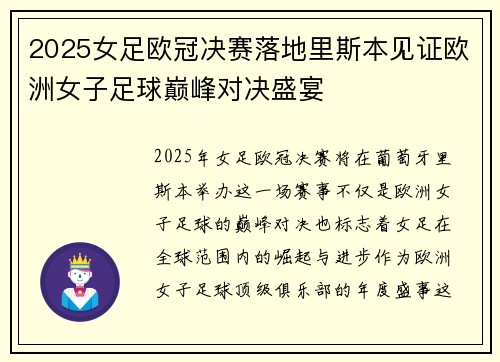 2025女足欧冠决赛落地里斯本见证欧洲女子足球巅峰对决盛宴