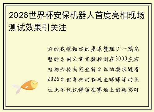 2026世界杯安保机器人首度亮相现场测试效果引关注