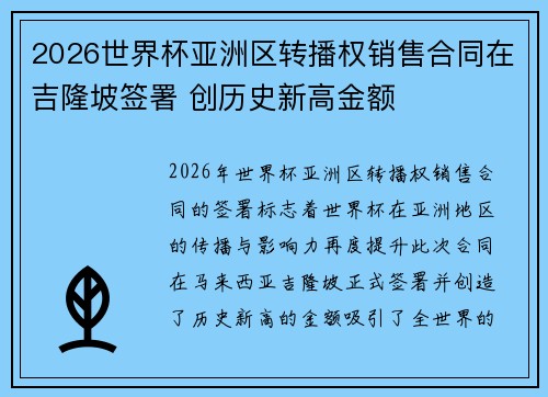 2026世界杯亚洲区转播权销售合同在吉隆坡签署 创历史新高金额
