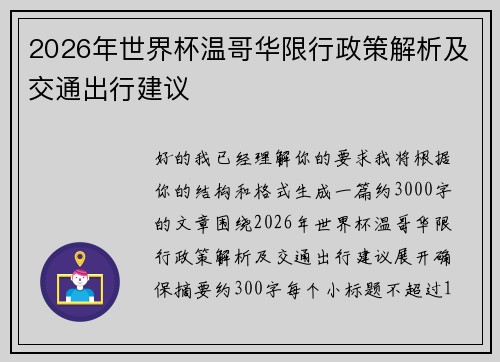2026年世界杯温哥华限行政策解析及交通出行建议