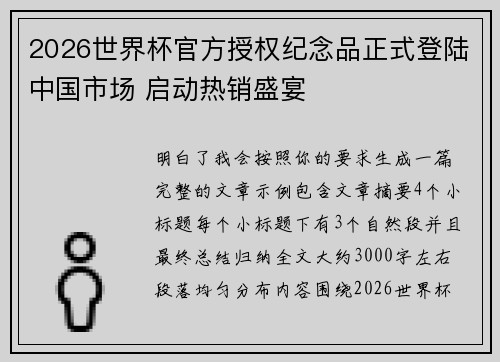 2026世界杯官方授权纪念品正式登陆中国市场 启动热销盛宴