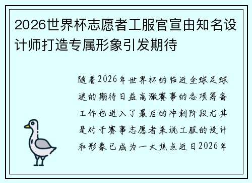 2026世界杯志愿者工服官宣由知名设计师打造专属形象引发期待