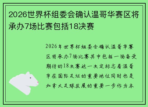 2026世界杯组委会确认温哥华赛区将承办7场比赛包括18决赛