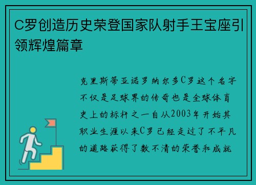 C罗创造历史荣登国家队射手王宝座引领辉煌篇章