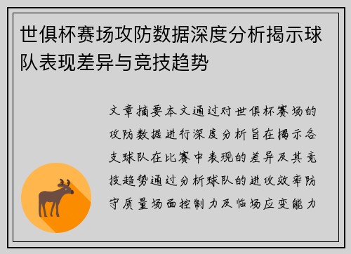 世俱杯赛场攻防数据深度分析揭示球队表现差异与竞技趋势