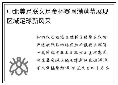 中北美足联女足金杯赛圆满落幕展现区域足球新风采