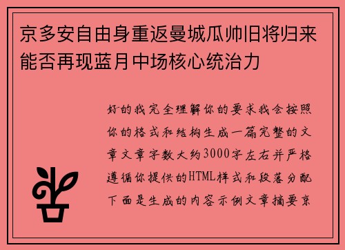 京多安自由身重返曼城瓜帅旧将归来能否再现蓝月中场核心统治力