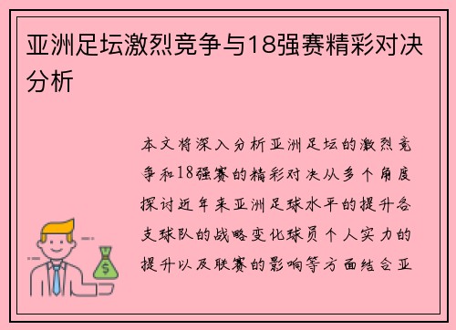 亚洲足坛激烈竞争与18强赛精彩对决分析
