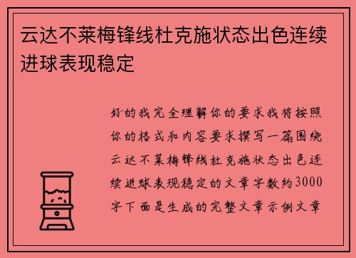 云达不莱梅锋线杜克施状态出色连续进球表现稳定
