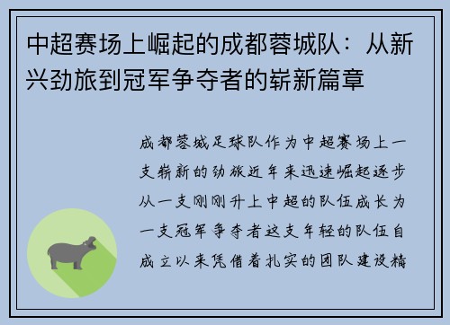 中超赛场上崛起的成都蓉城队：从新兴劲旅到冠军争夺者的崭新篇章
