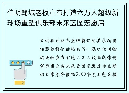 伯明翰城老板宣布打造六万人超级新球场重塑俱乐部未来蓝图宏愿启