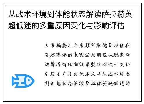 从战术环境到体能状态解读萨拉赫英超低迷的多重原因变化与影响评估