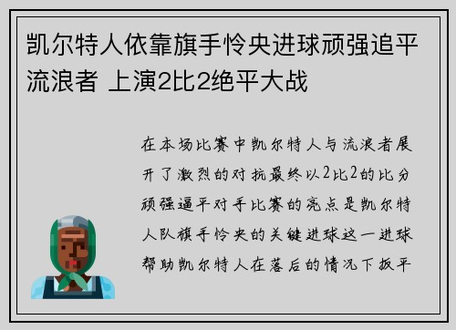 凯尔特人依靠旗手怜央进球顽强追平流浪者 上演2比2绝平大战
