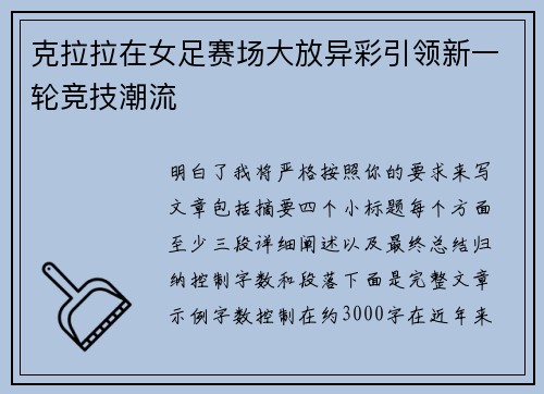 克拉拉在女足赛场大放异彩引领新一轮竞技潮流