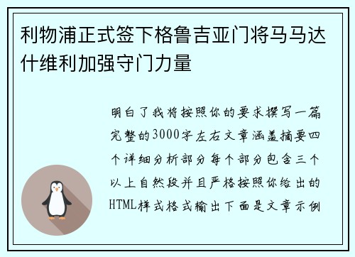 利物浦正式签下格鲁吉亚门将马马达什维利加强守门力量