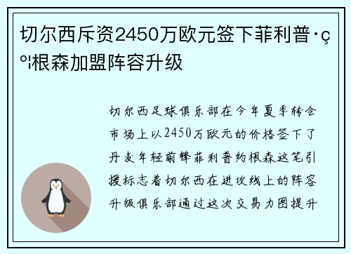 切尔西斥资2450万欧元签下菲利普·约根森加盟阵容升级