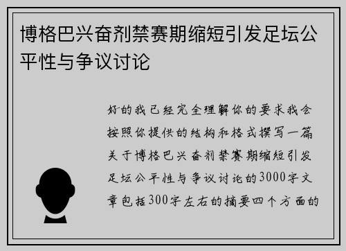 博格巴兴奋剂禁赛期缩短引发足坛公平性与争议讨论