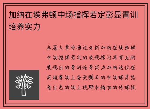 加纳在埃弗顿中场指挥若定彰显青训培养实力 加纳在埃弗顿中场指挥若定彰显青训培养实力