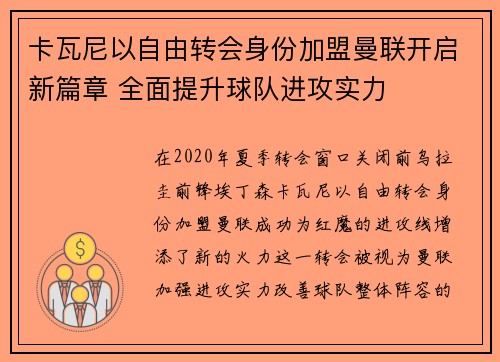 卡瓦尼以自由转会身份加盟曼联开启新篇章 全面提升球队进攻实力
