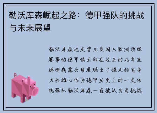 勒沃库森崛起之路:德甲强队的挑战与未来展望 勒沃库森崛起之路:德甲强队的挑战与未来展望