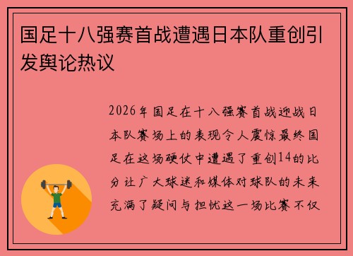 国足十八强赛首战遭遇日本队重创引发舆论热议