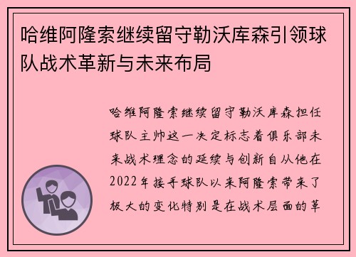 哈维阿隆索继续留守勒沃库森引领球队战术革新与未来布局