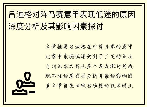 吕迪格对阵马赛意甲表现低迷的原因深度分析及其影响因素探讨