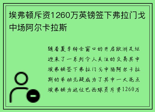 埃弗顿斥资1260万英镑签下弗拉门戈中场阿尔卡拉斯
