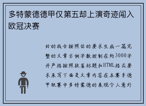 多特蒙德德甲仅第五却上演奇迹闯入欧冠决赛