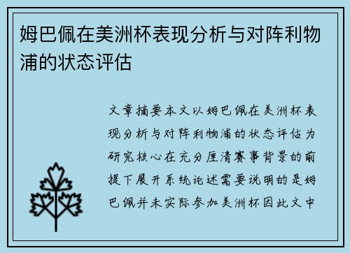 姆巴佩在美洲杯表现分析与对阵利物浦的状态评估