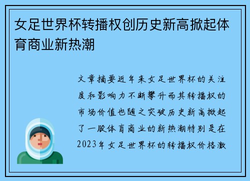 女足世界杯转播权创历史新高掀起体育商业新热潮