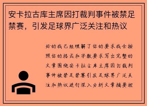 安卡拉古库主席因打裁判事件被禁足禁赛，引发足球界广泛关注和热议