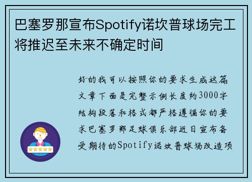 巴塞罗那宣布Spotify诺坎普球场完工将推迟至未来不确定时间