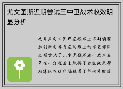 尤文图斯近期尝试三中卫战术收效明显分析
