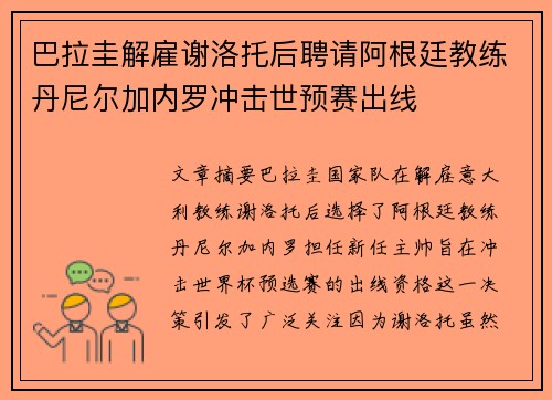 巴拉圭解雇谢洛托后聘请阿根廷教练丹尼尔加内罗冲击世预赛出线