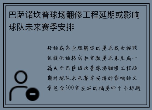 巴萨诺坎普球场翻修工程延期或影响球队未来赛季安排